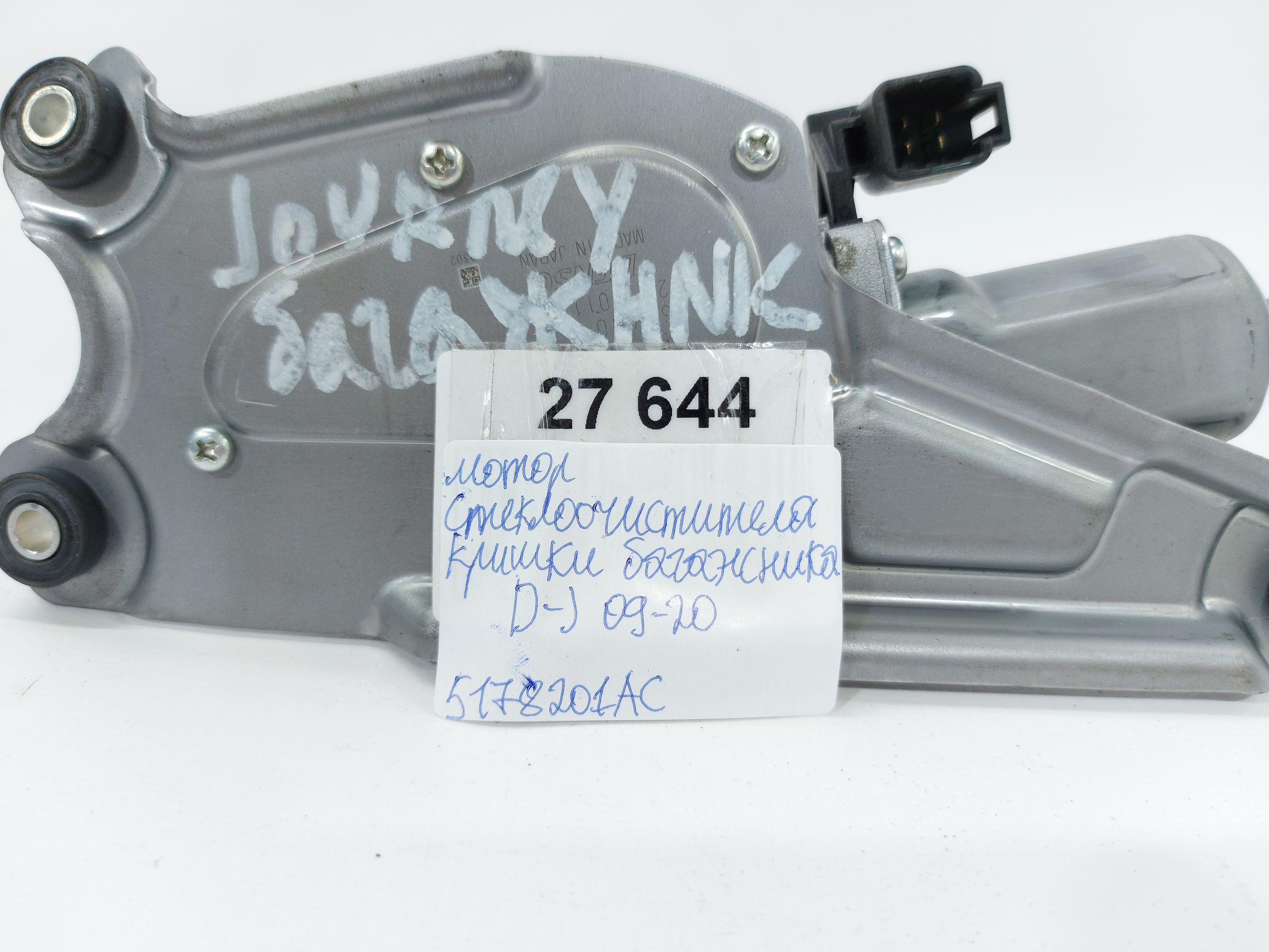 Journey Мотор стеклоочистителя крышки багажника Dodge Journey 2009-2020 5178201AC Dodge Journey 15 Journey Мотор стеклоочистителя крышки багажника Dodge Journey 2009-2020 5178201AC Dodge Journey 15