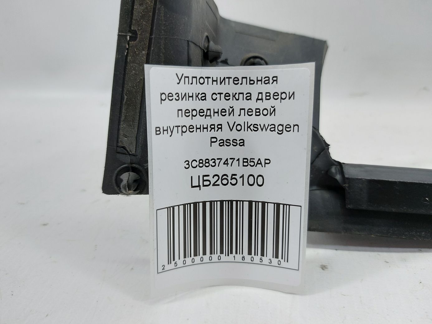 Passat cc Уплотнительная резинка стекла двери передней левой внутренняя Volkswagen Passat CC 2009-2017 3C8837471B5AP Volkswagen Passat CC 4 Passat cc Уплотнительная резинка стекла двери передней левой внутренняя Volkswagen Passat CC 2009-2017 3C8837471B5AP Volkswagen Passat CC 4