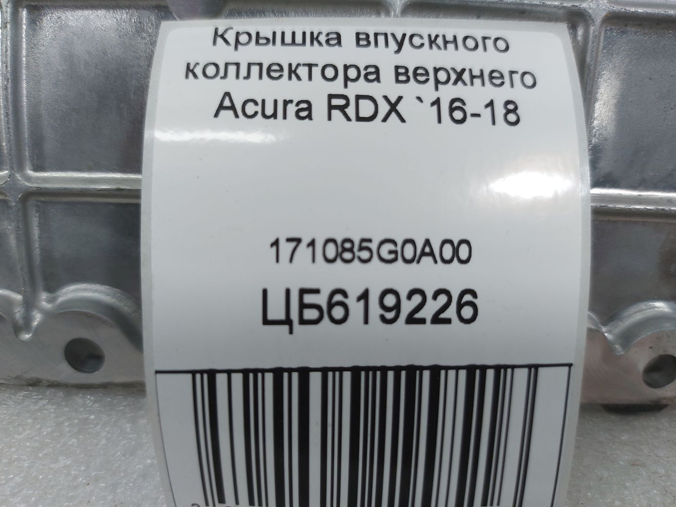 Rdx Кришка впускного колектора верхнього Acura RDX 2016-2018 171085G0A00 Acura RDX 3