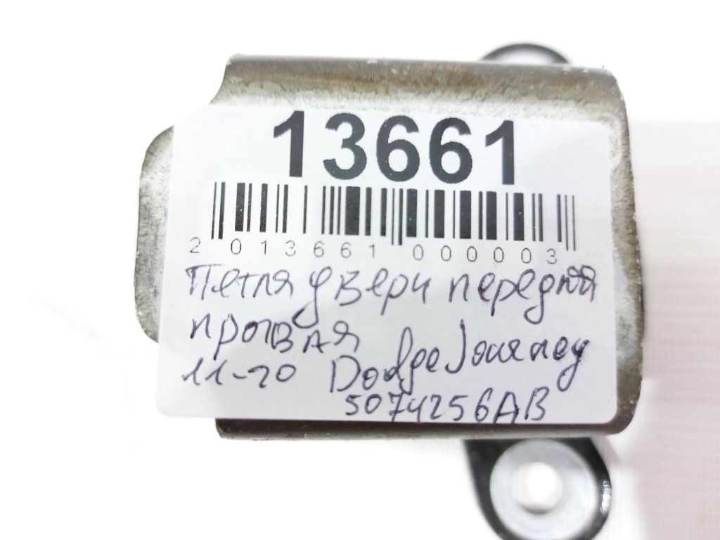 Journey Петля дверей передньої/задньої правої верхня Dodge Journey 2007-2020 5074256AB Dodge Journey 11 Journey Петля дверей передньої/задньої правої верхня Dodge Journey 2007-2020 5074256AB Dodge Journey 11