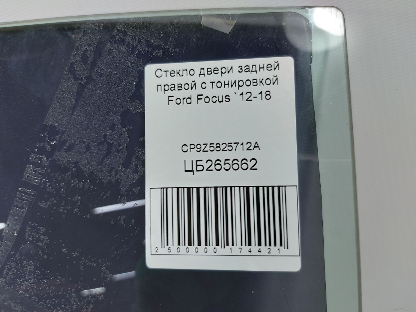Focus Скло дверей задньої правої з тонуванням Ford Focus 2012-2018 CP9Z5825712A Ford Focus 4