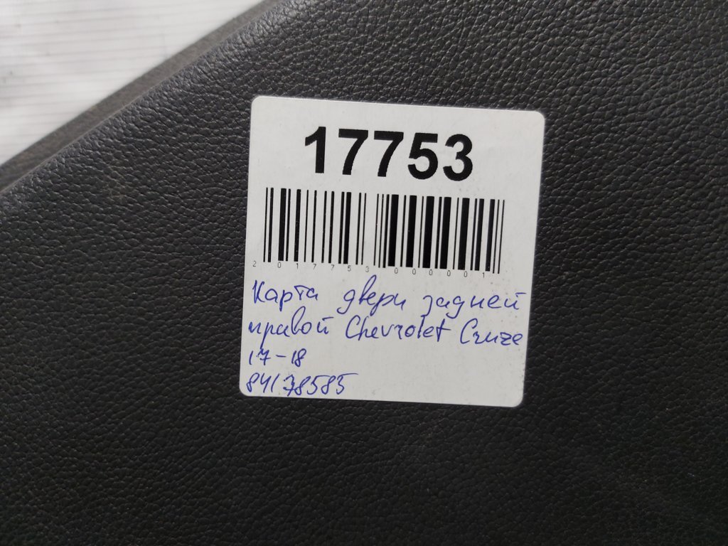 Cruze Карта двери задней правой Chevrolet Cruze 2017-2018 84178585 Chevrolet Cruze 9