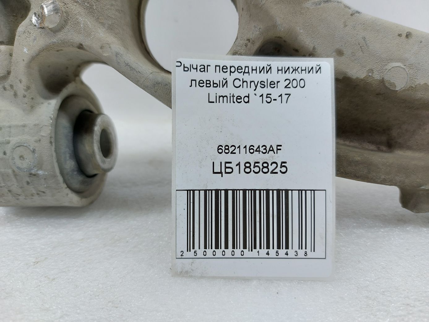 200 limited Рычаг передний нижний левый Chrysler 200 Limited 2015-2017 68211643AF Chrysler 200 Limited 5