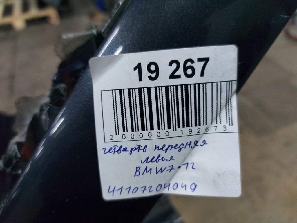 7 series Чверть передня ліва BMW 7 2012 41107204049 BMW 7 17