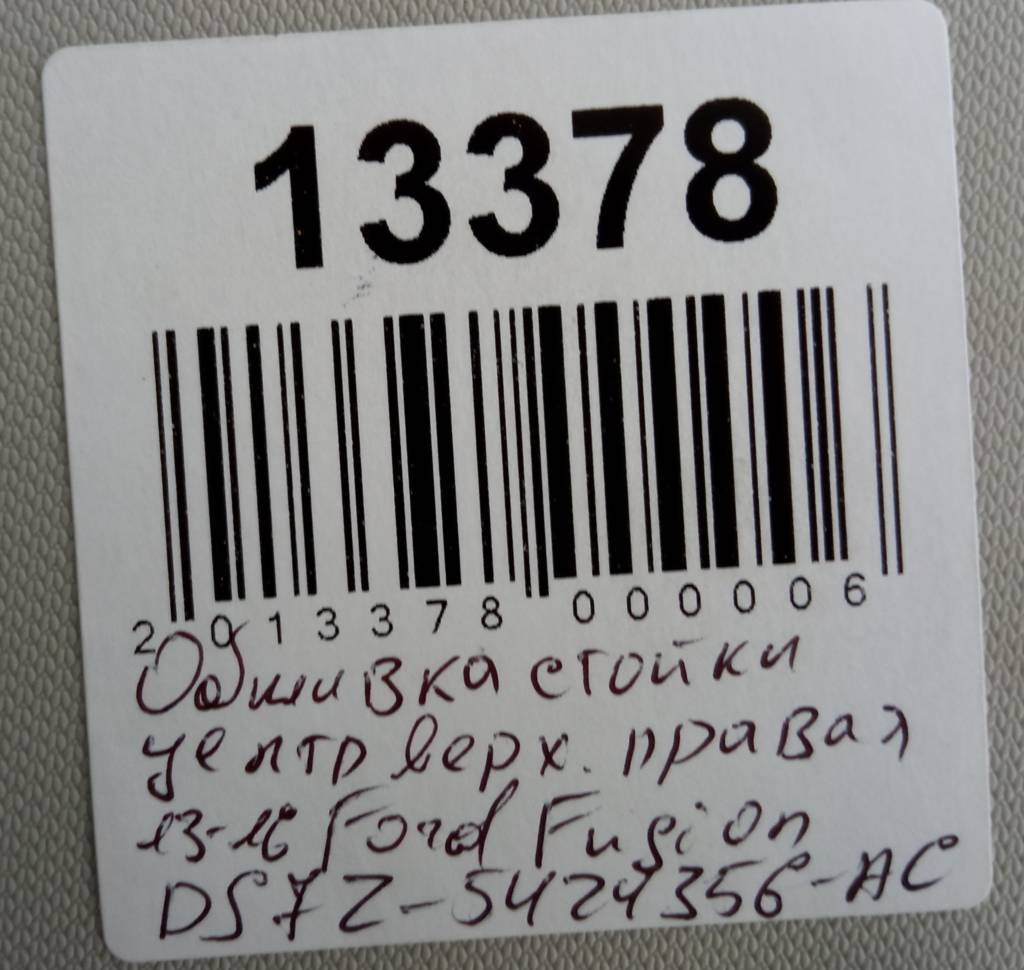 Fusion Обшивка стійки центральної верхня права Ford Fusion 2013-2016 DS7Z5424356AC Ford Fusion 3