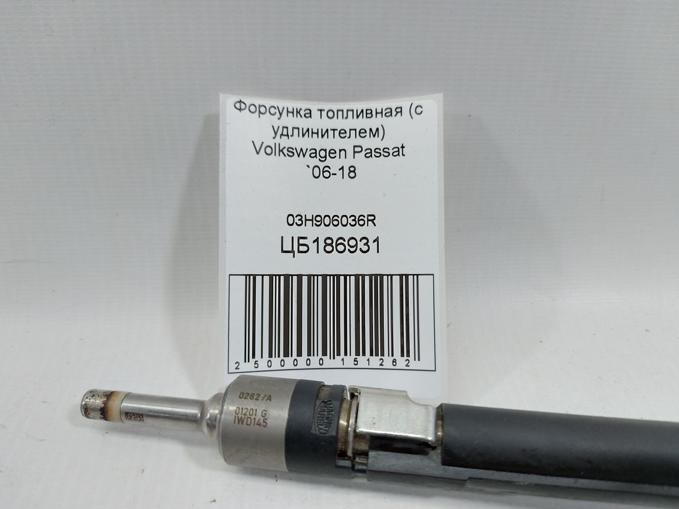 Passat Форсунка топливная (с удлинителем) Volkswagen Passat 2006-2018 03H906036R Volkswagen Passat 4