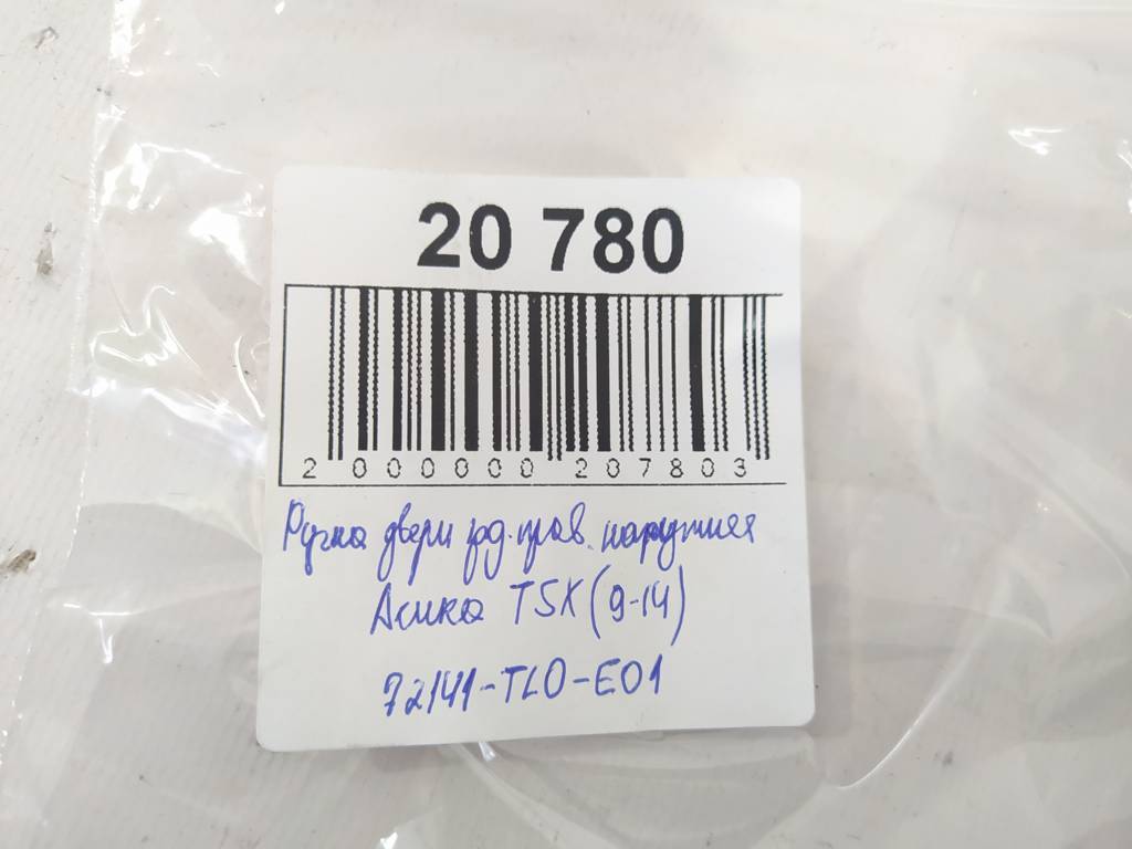 Tsx Ручка двери задней правой наружная Acura TSX 2009-2014 72141TL0E01 Acura TSX 4 Tsx Ручка двери задней правой наружная Acura TSX 2009-2014 72141TL0E01 Acura TSX 4