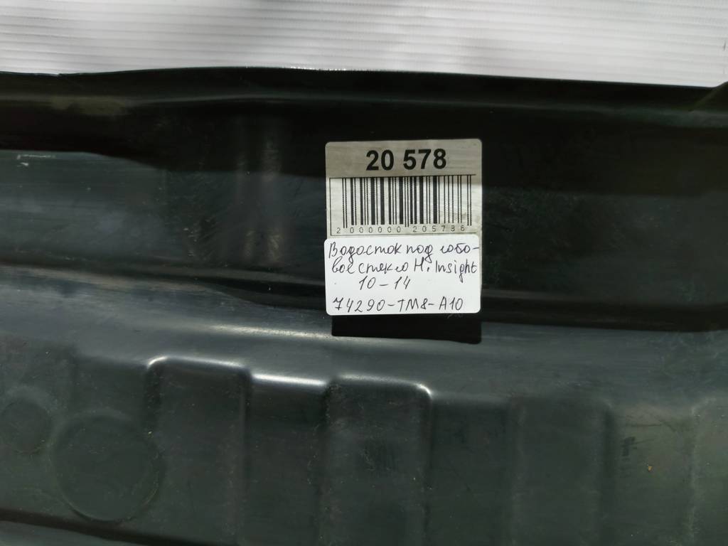 Insight Водосток под лобовое стекло Honda Insight 2010-2014 74290TM8A10 Honda Insight 8