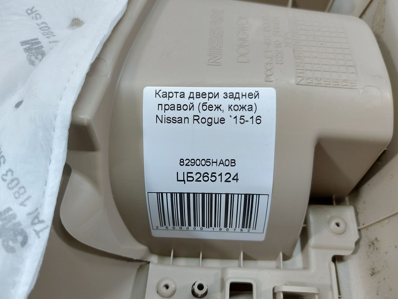 Rogue Карта двери задней правой (беж, кожа) Nissan Rogue 2015-2016 829005HA0B Nissan Rogue 4