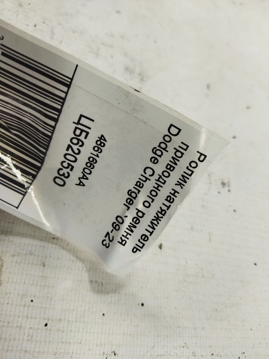 Charger Ролик натягувач приводного ременя Dodge Charger 2009-2023 4861660АА Dodge Charger 4 Charger Ролик натягувач приводного ременя Dodge Charger 2009-2023 4861660АА Dodge Charger 4