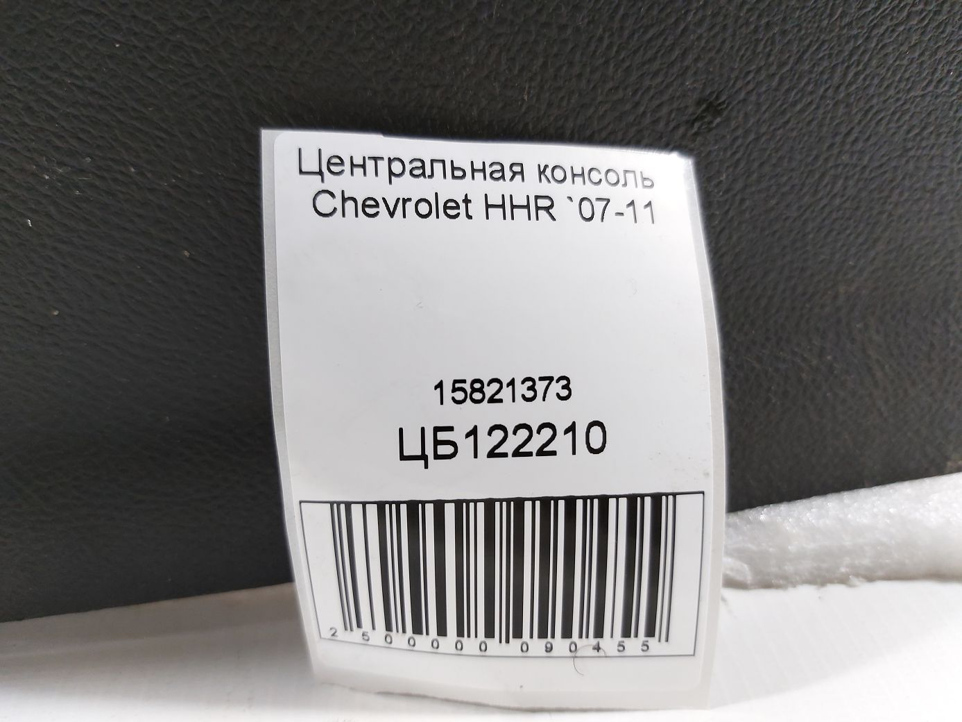Hhr Консоль центральная Chevrolet HHR 2007-2011 15821373 Chevrolet HHR 5