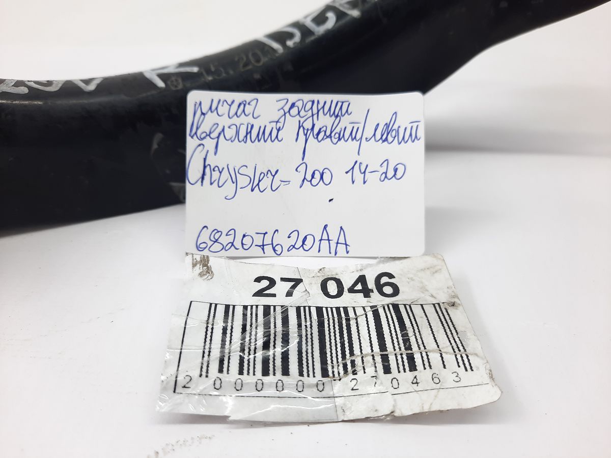 200 limited Важіль задній верхній правий/лівий Chrysler 200 Limited 2015-2017 68207620AA Chrysler 200 Limited 23