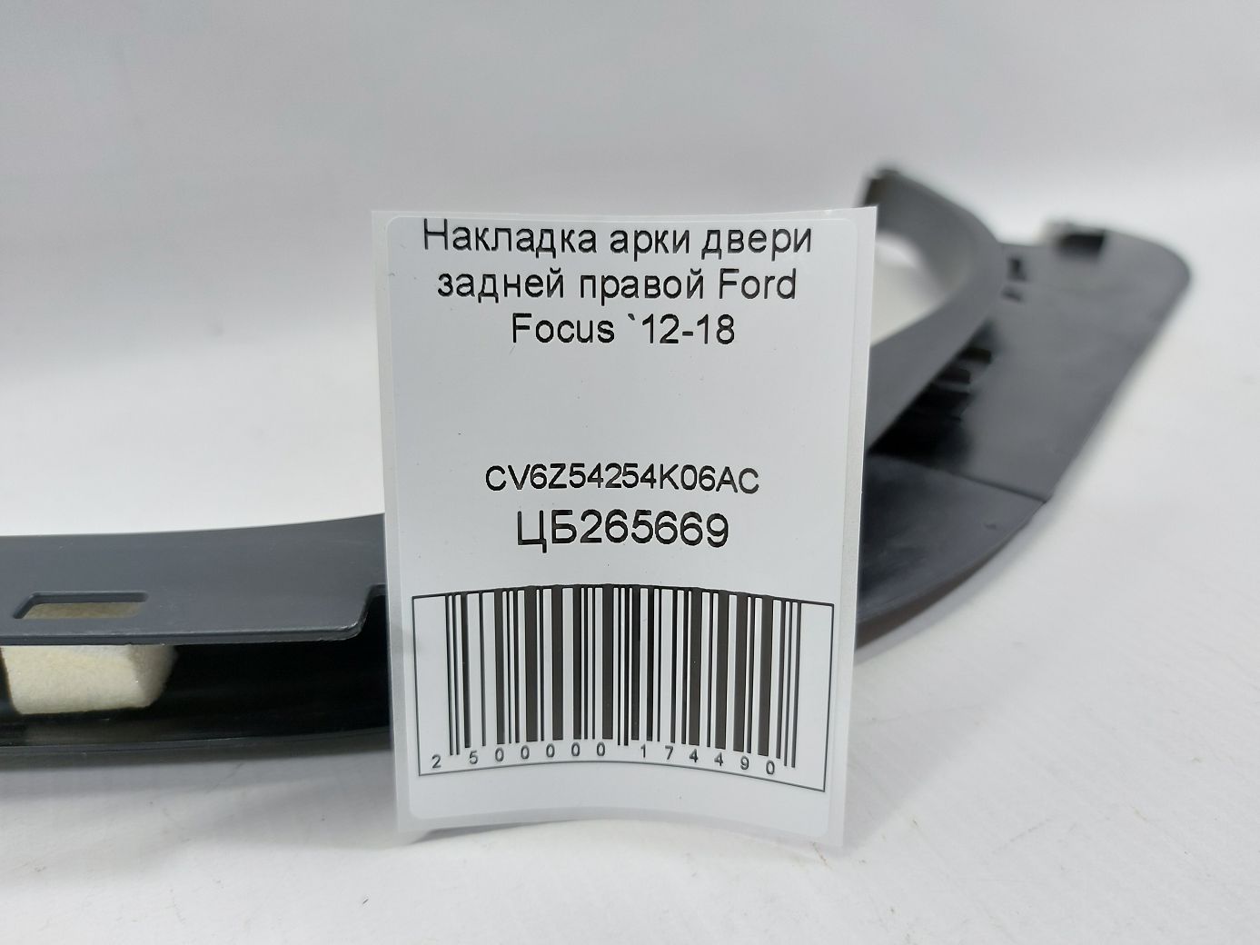 Focus Накладка арки двери задней правой Ford Focus 2012-2018 CV6Z54254K06AC Ford Focus 4