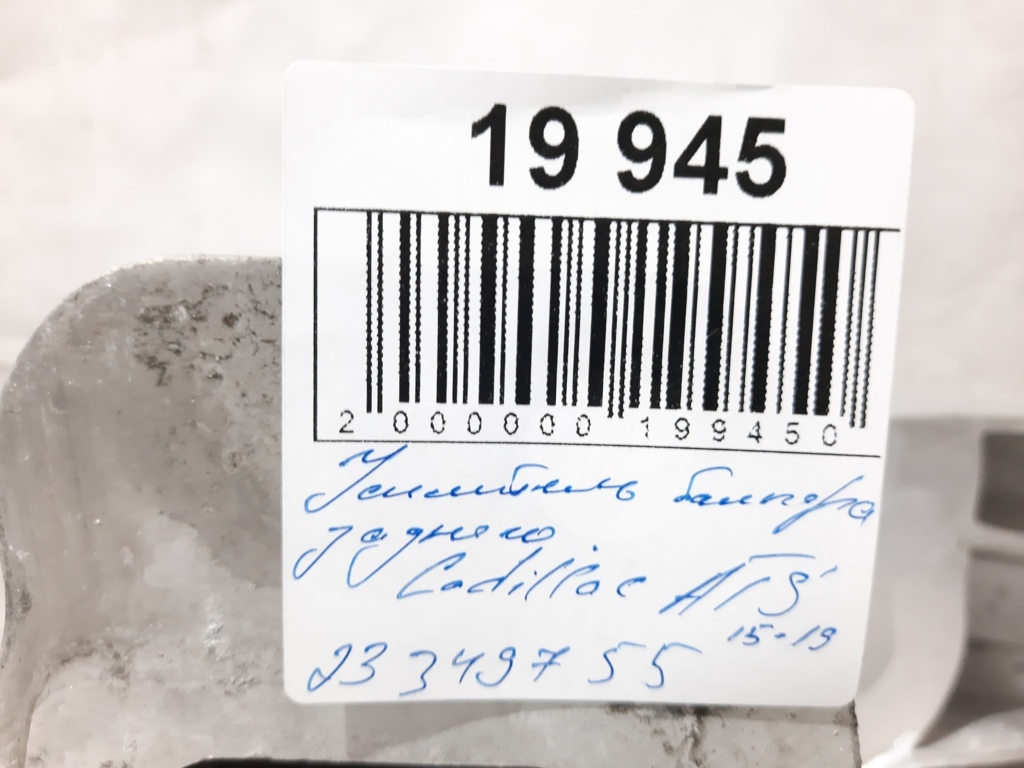 Ats Усилитель бампера заднего Cadillac ATS 2013-2019 23349755 Cadillac ATS 24