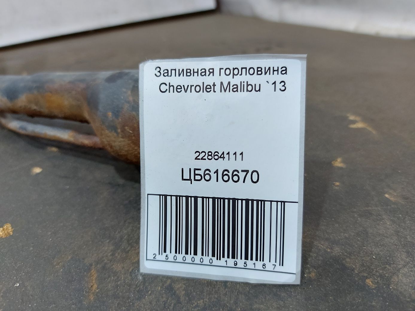 Malibu Заливна горловина Chevrolet Malibu 2013 22864111 Chevrolet Malibu 3