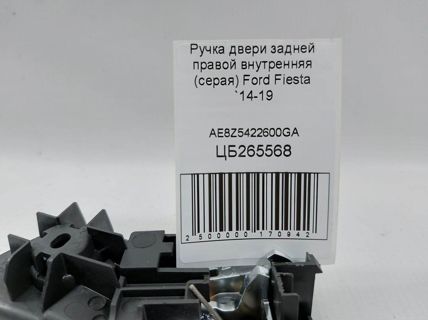 Fiesta Ручка дверей задньої правої внутрішня (сіра) Ford Fiesta 2014-2019 AE8Z5422600GA Ford Fiesta 5 Fiesta Ручка дверей задньої правої внутрішня (сіра) Ford Fiesta 2014-2019 AE8Z5422600GA Ford Fiesta 5