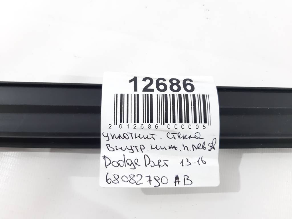 Dart Уплотнитель стекла внутренний нижний двери передней левой Dodge Dart 2013-2019 68082790AB Dodge Dart 4