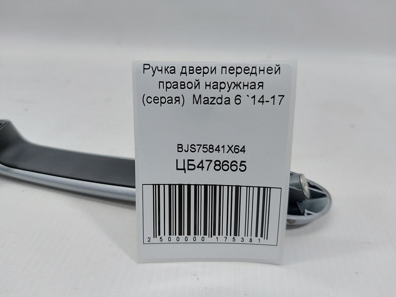 6 Ручка дверей передньої правої зовнішня (сіра) Mazda 6 2014-2017 BJS75841X64 Mazda 6 4