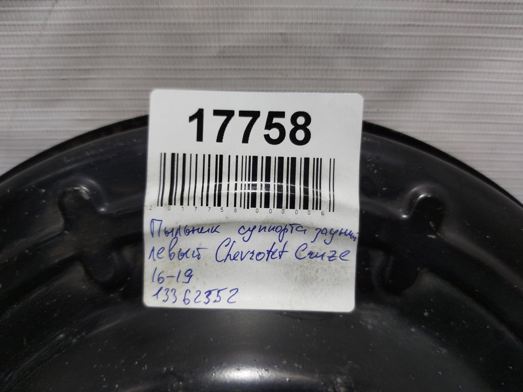 Cruze Пильовик супорта задній лівий Chevrolet Cruze 2016-2019 13362352 Chevrolet Cruze 8