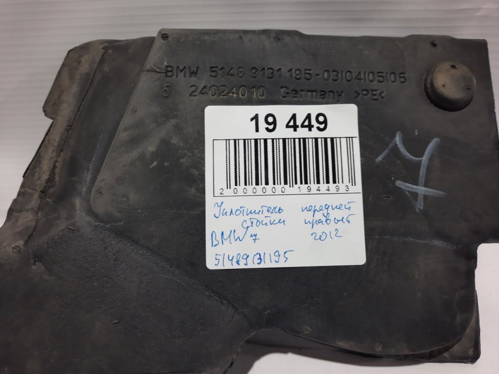 7 series Ущільнювач передньої стійки правої BMW 7 2012 51489131195 BMW 7 5 7 series Ущільнювач передньої стійки правої BMW 7 2012 51489131195 BMW 7 5