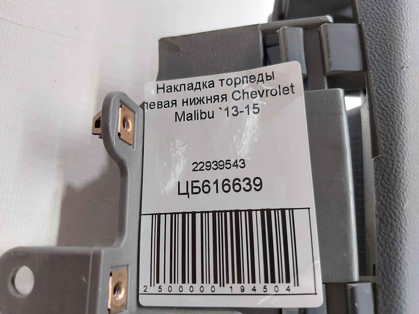 Malibu Накладка торпеды левая нижняя Chevrolet Malibu 2013-2015 22939543 Chevrolet Malibu 5