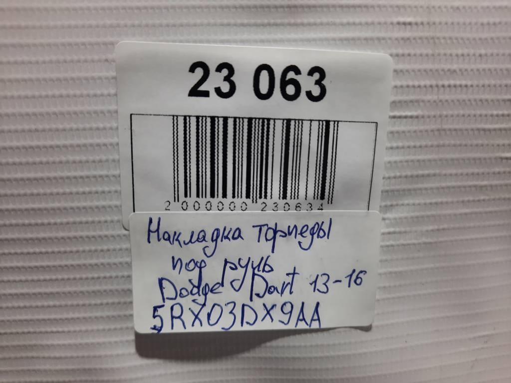 Dart Накладка торпеды под руль Dodge Dart 2013-2019 5RX03DX9AA Dodge Dart 33