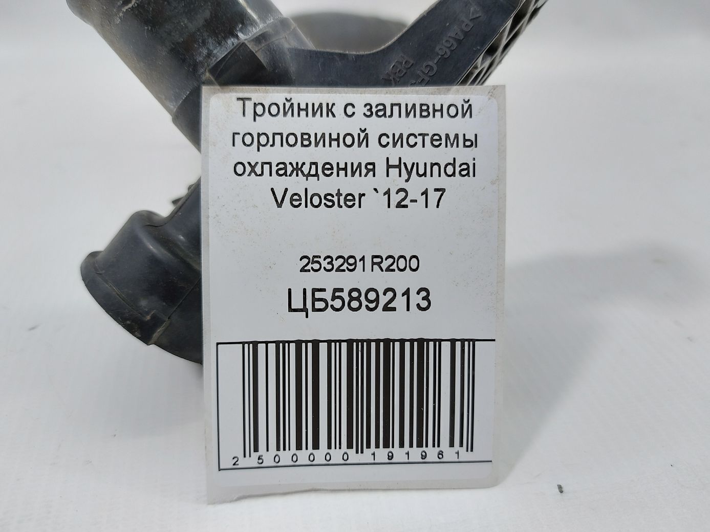 Veloster Тройник с заливной горловиной системы охлаждения Hyundai Veloster 2012-2017 253291R200 Hyundai Veloster 4