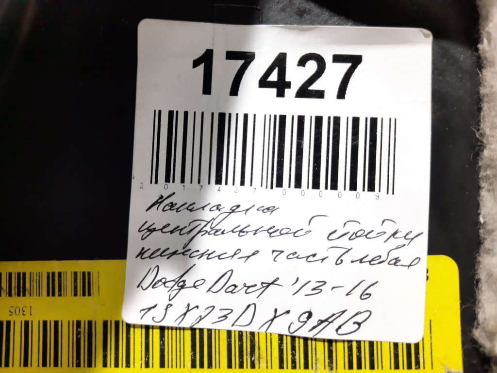 Dart Накладка центральной стойки нижняя часть левая Dodge Dart 2013-2019 1SX23DX9AB Dodge Dart 7