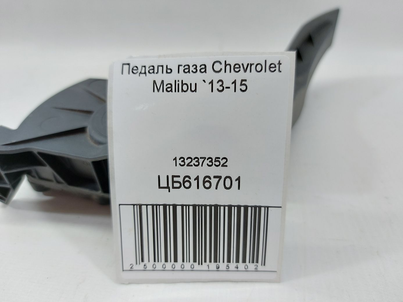 Malibu Педаль газу Chevrolet Malibu 2013-2015 13237352 Chevrolet Malibu 4