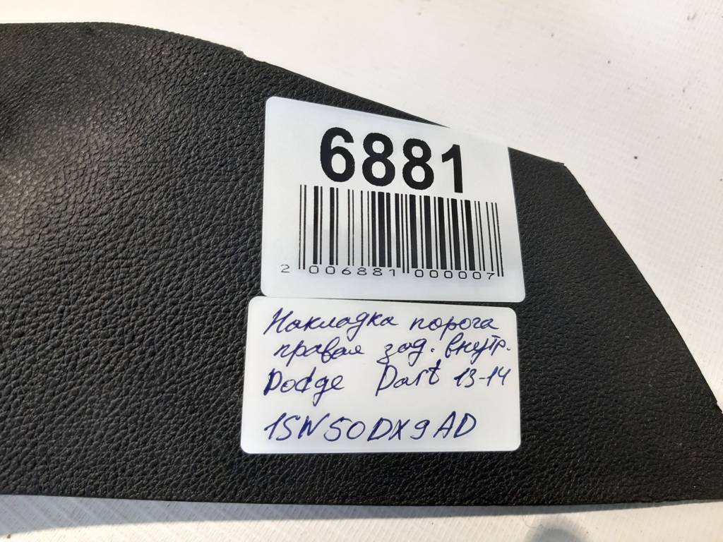 Dart Накладка порога права задня внутрішня Dodge Dart 2013-2014 1SW50DX9AD Dodge Dart 5