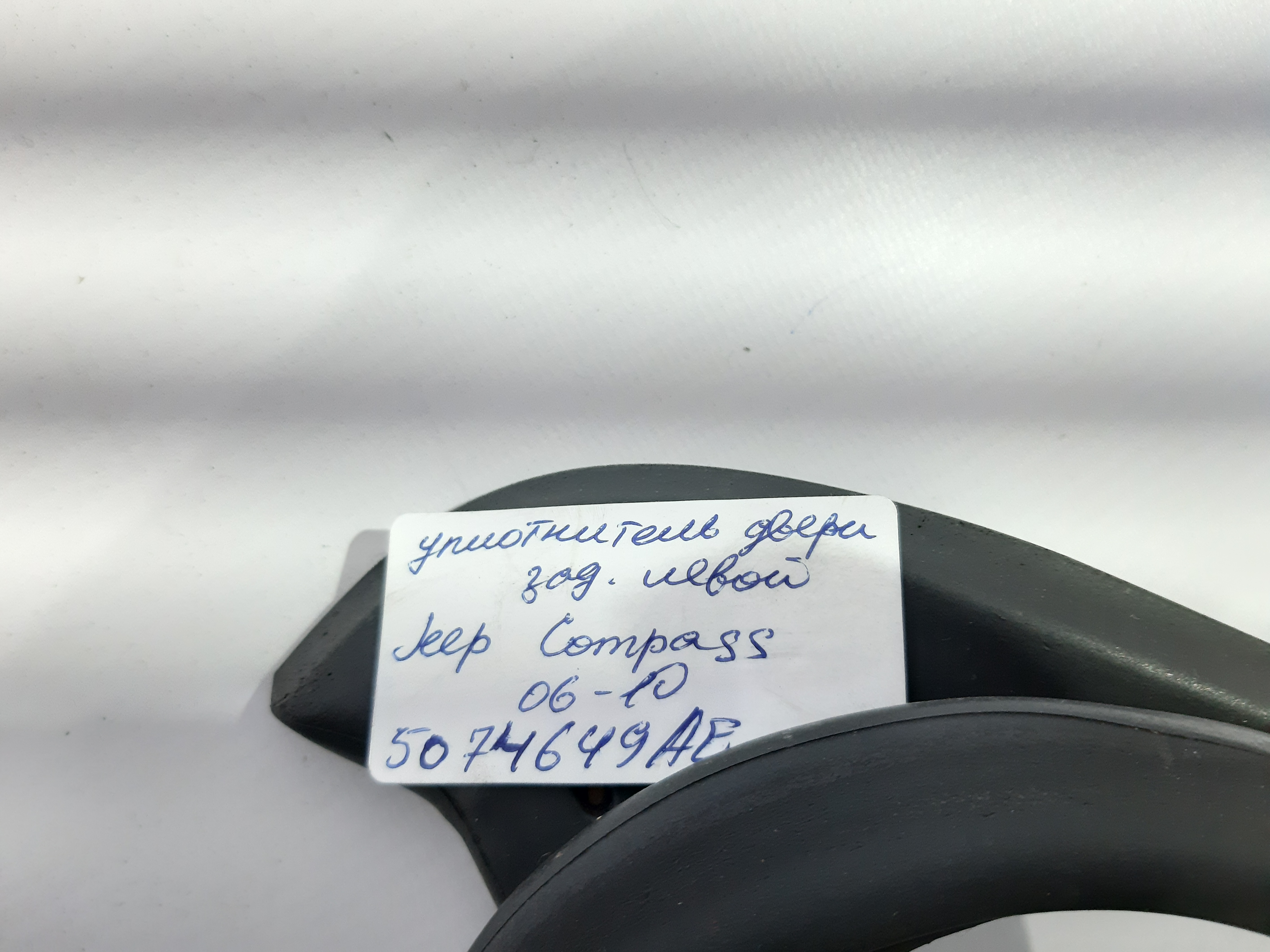 Compass Ущільнювач двері задньої лівої Jeep Compass 2006-2010 5074649AE Jeep Compass 2