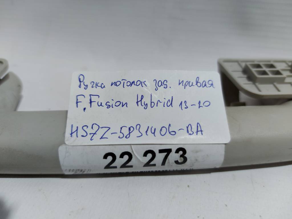 Fusion hybrid Ручка стельова задня ліва/права Ford Fusion Hybrid 2013-2020 HS7Z5831406BA Ford Fusion Hybrid 19