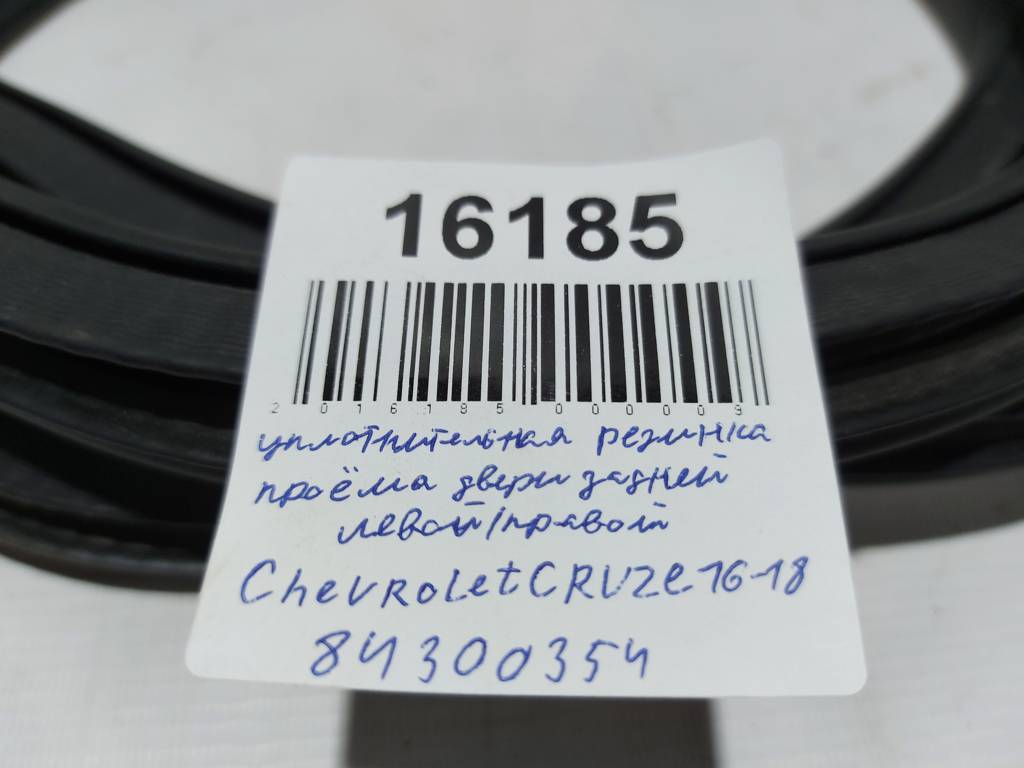 Cruze Ущільнювальна гумка дверей задньої лівої/правої Chevrolet Cruze 2016-2019 84300354 Chevrolet Cruze 2