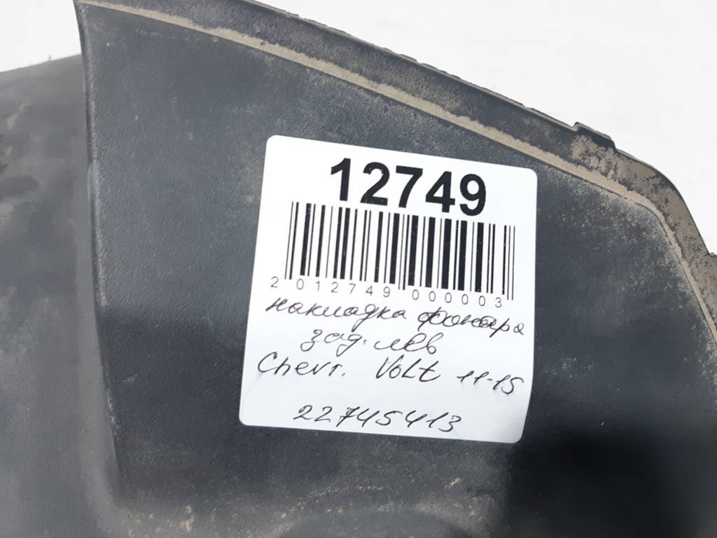 Volt Накладка фонаря заднего левая Chevrolet Volt 2011-2015 22745413 Chevrolet Volt 8