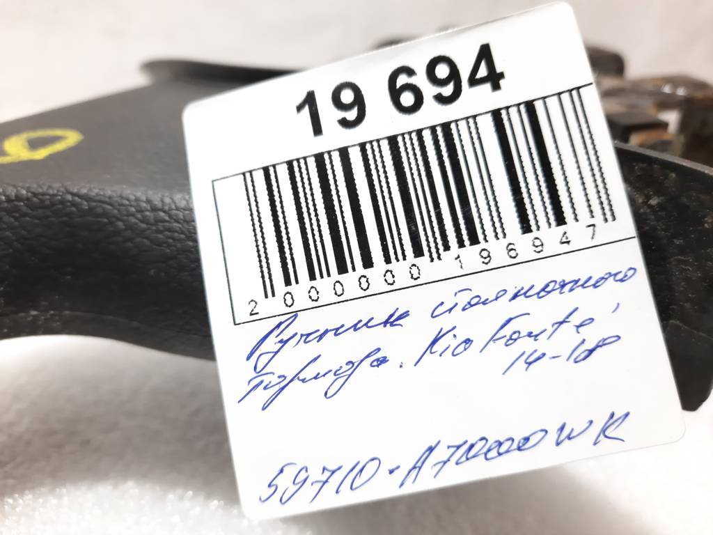 Forte Ручник гальма стоянки Kia Forte 2014-2018 59710A7000WK Kia Forte 5