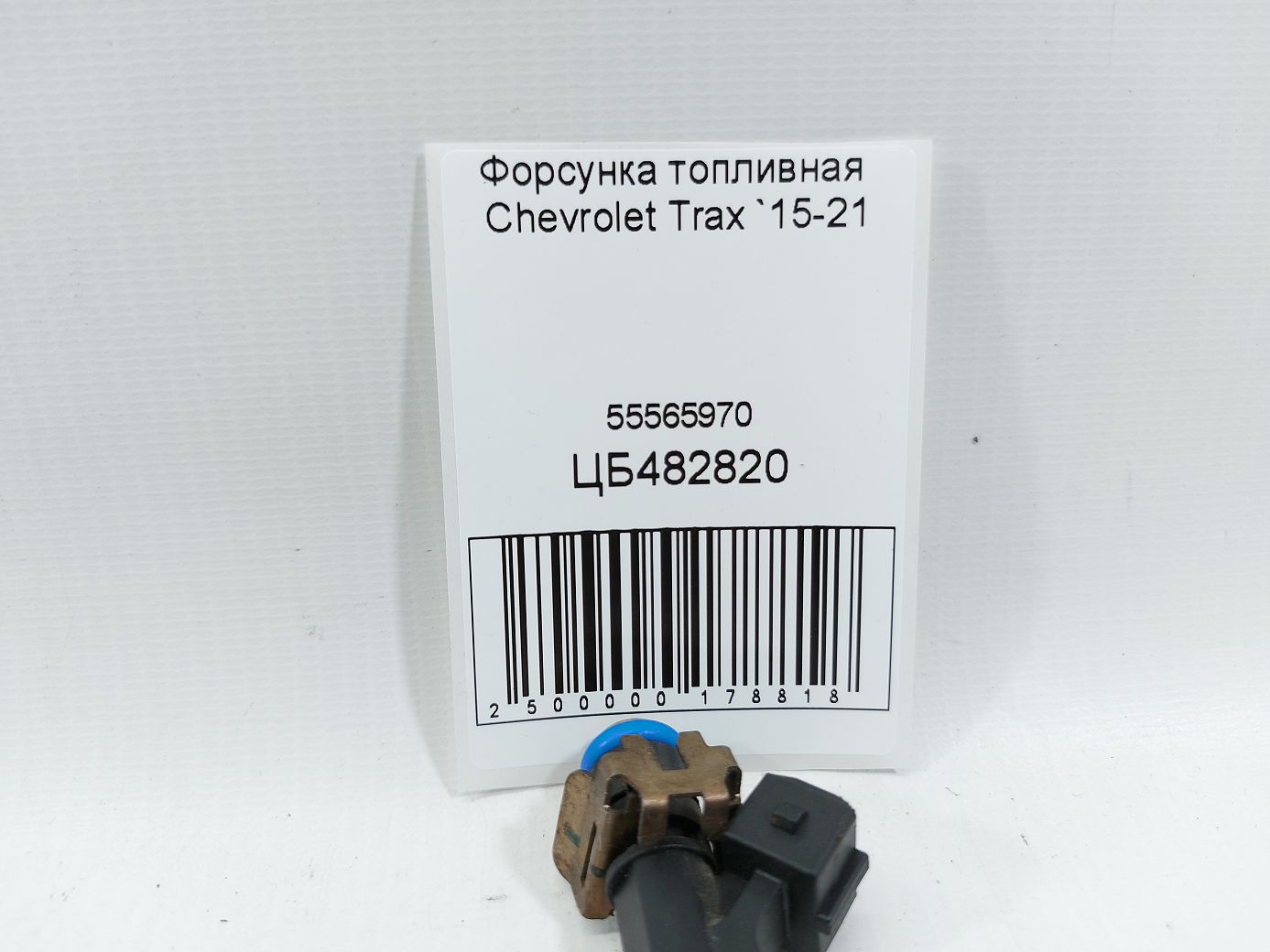 Trax Форсунка топливная Chevrolet Trax 2015-2021 55565970 Chevrolet Trax 4