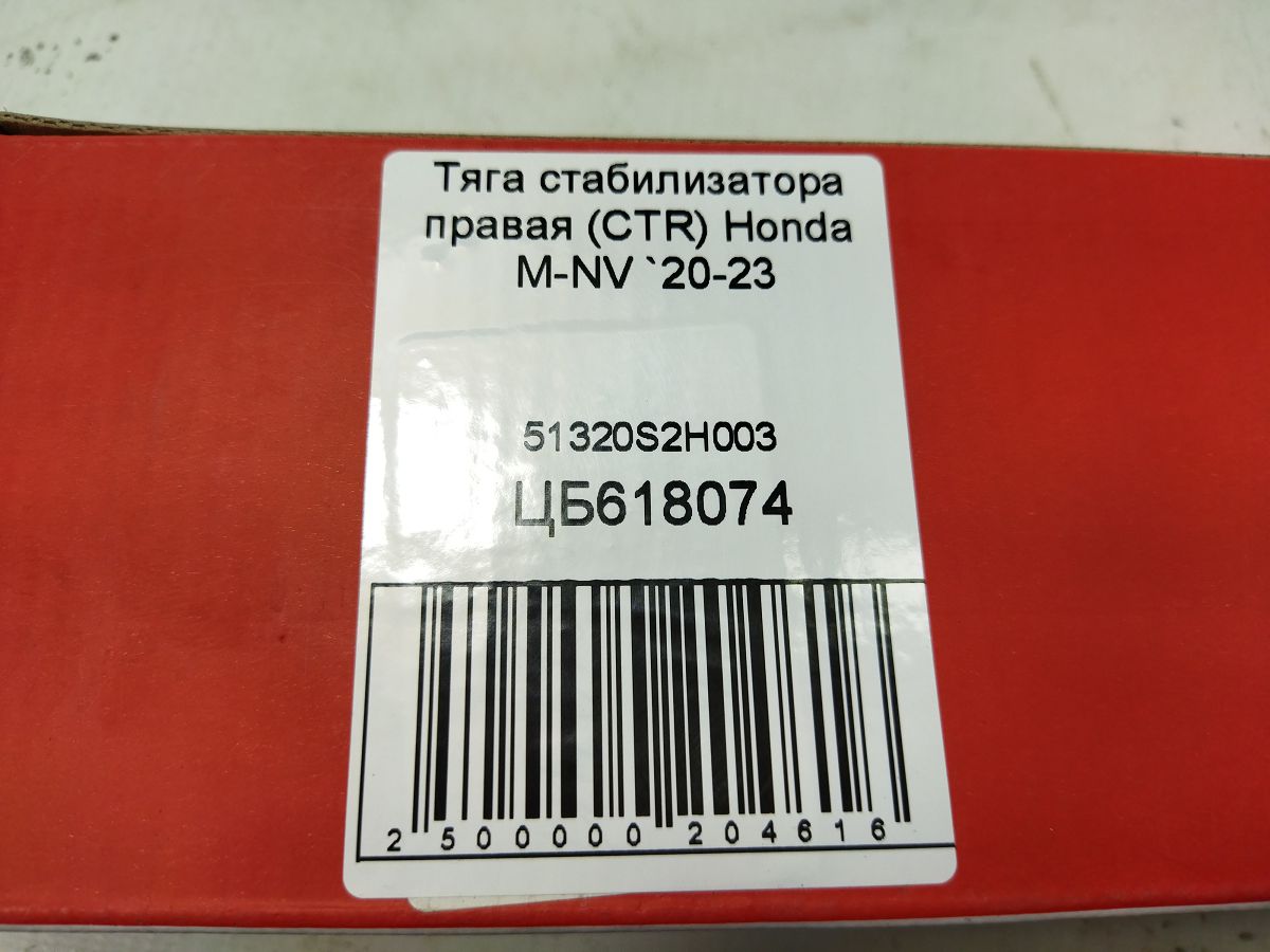 Стойки стабилизатора Стійка стабілізатора передня Honda M-NV 2020-2023 CTR 51320S2H003 7