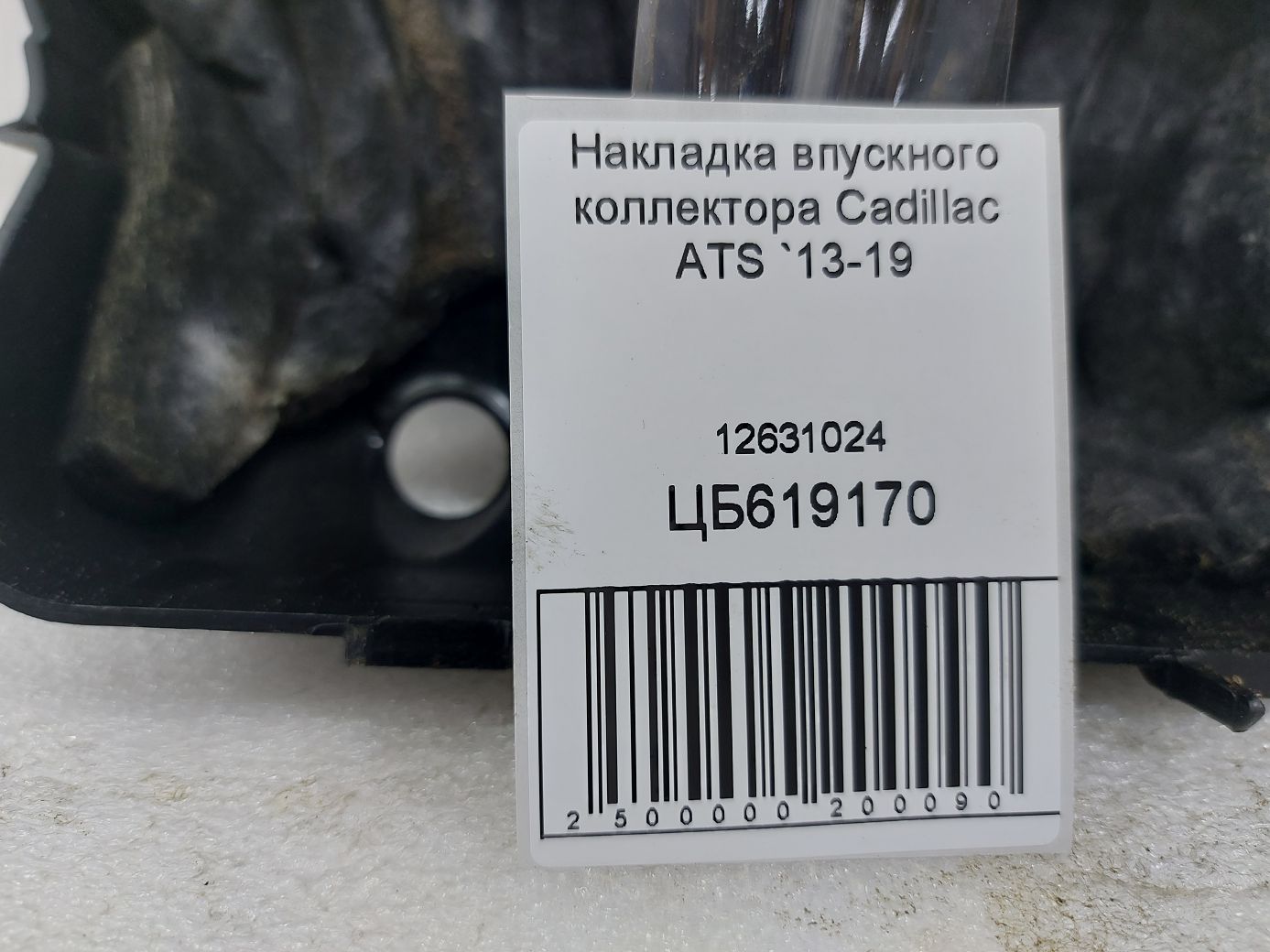 Ats Накладка впускного коллектора Cadillac ATS 2013-2019 12631024 Cadillac ATS 4