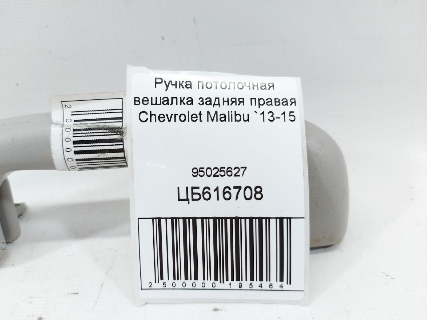 Malibu Ручка стельова вішалка ззаду права Chevrolet Malibu 2013-2015 95025627 Chevrolet Malibu 4