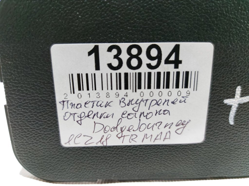 Journey Заглушка салону Dodge Journey 2016-2019 1CZ18TRMAA Dodge Journey 4
