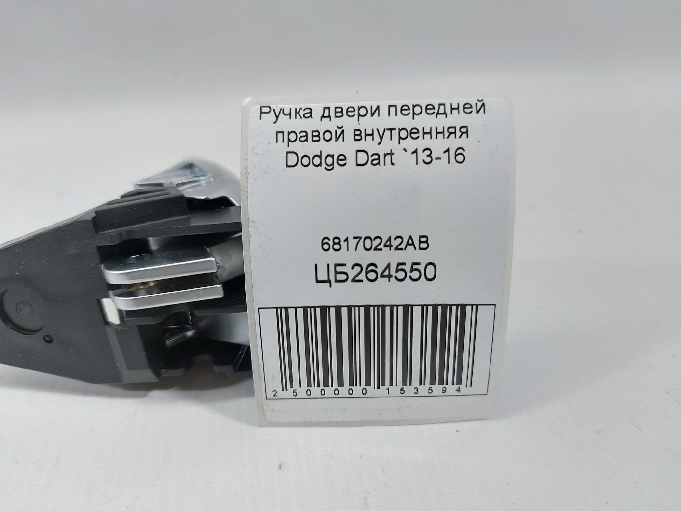 Dart Ручка дверей передньої правої внутрішня Dodge Dart 2013-2016 68170242AB Dodge Dart 5
