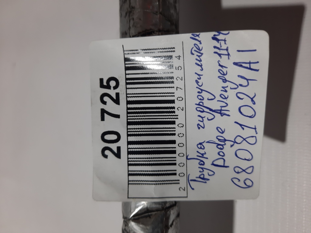 Avenger Трубка гідропідсилювача Dodge Avenger 2011-2014 68081024AI Dodge Avenger 9 Avenger Трубка гідропідсилювача Dodge Avenger 2011-2014 68081024AI Dodge Avenger 9