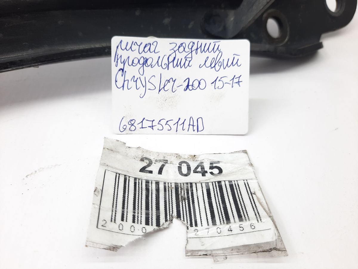 200 limited Рычаг задний продольный левый Chrysler 200 Limited 2015-2017 68175511AD Chrysler 200 Limited 14