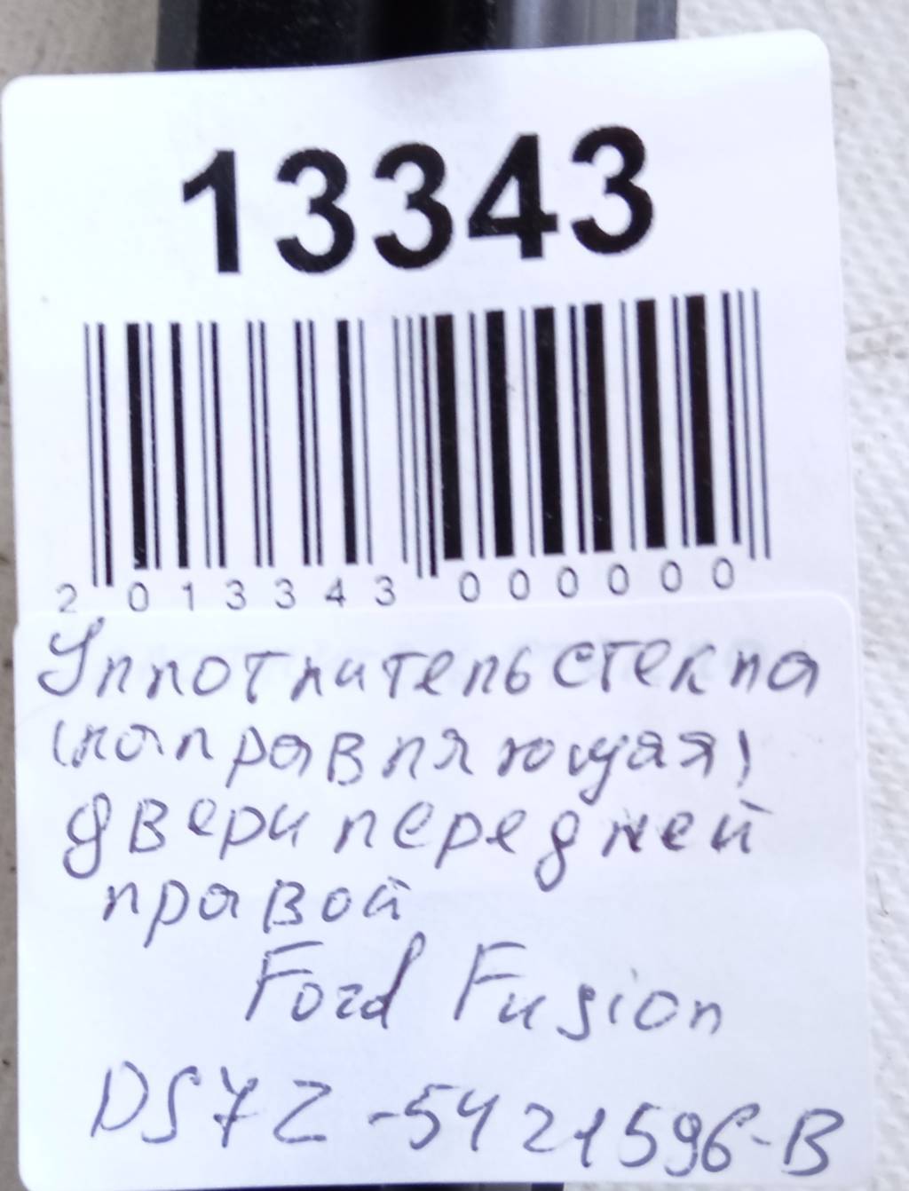 Fusion Уплотнитель стекла (направляющая) двери передней правой Ford Fusion 2013-2016 DS7Z5421596B Ford Fusion 7