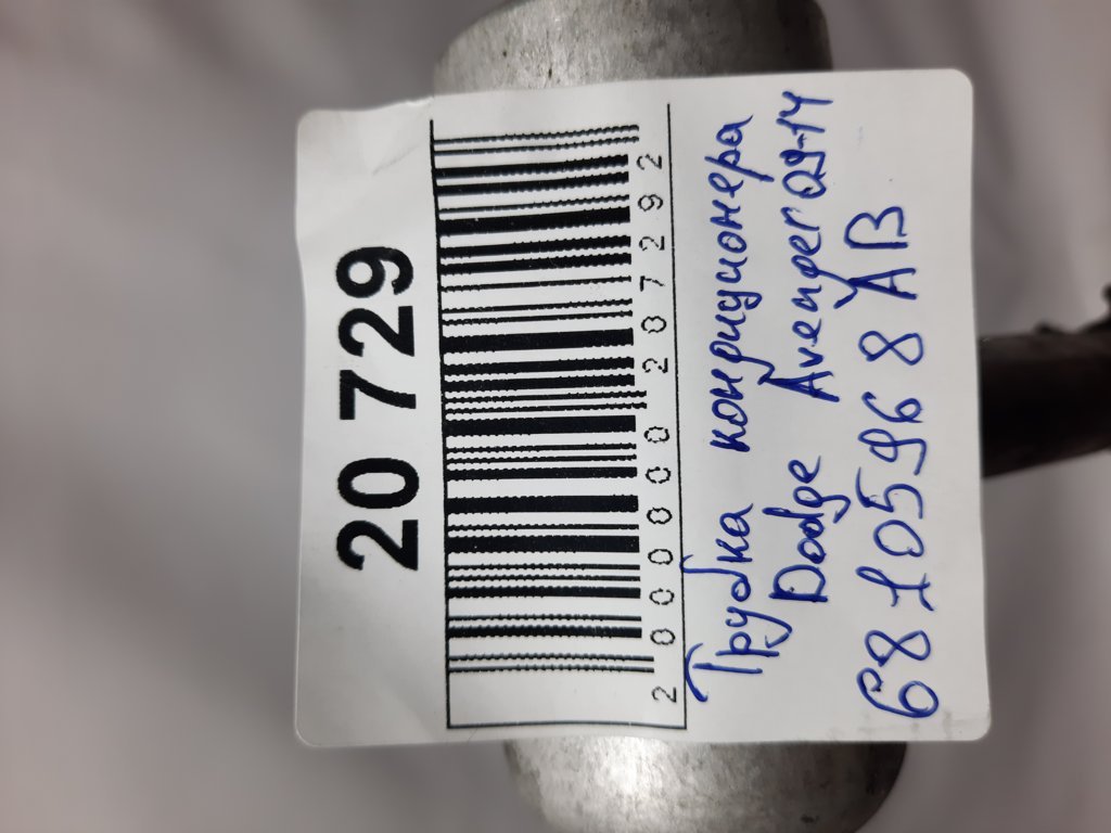 Avenger Трубка кондиціонера Dodge Avenger 2009-2014 68105968AB Dodge Avenger 6