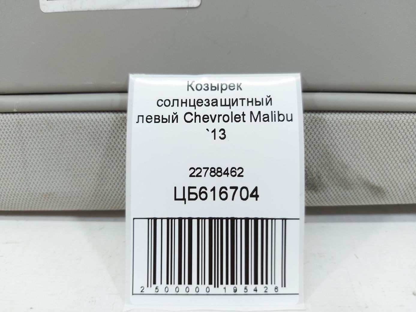 Malibu Козирок сонцезахисний лівий Chevrolet Malibu 2013 22788462 Chevrolet Malibu 4