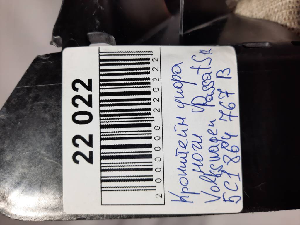 Passat s Кронштейн упору ноги Volkswagen Passat S 2012 5C1864767B Volkswagen Passat S 4