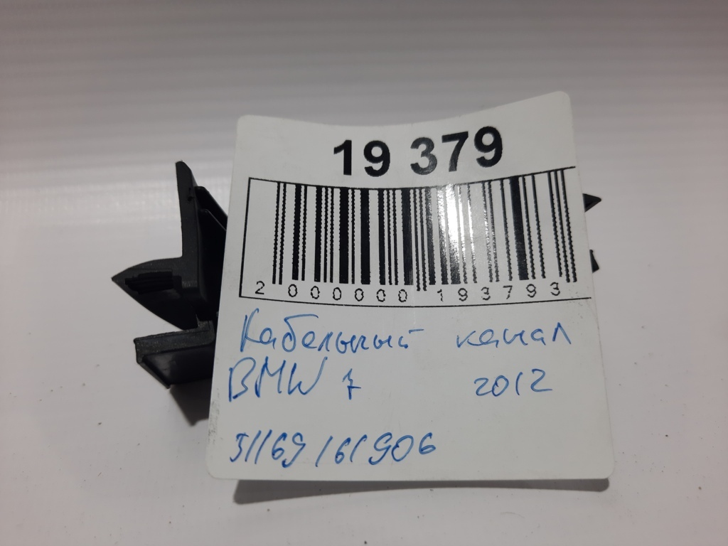 7 series Кабельний канал BMW 7 2012 51169161906 BMW 7 4