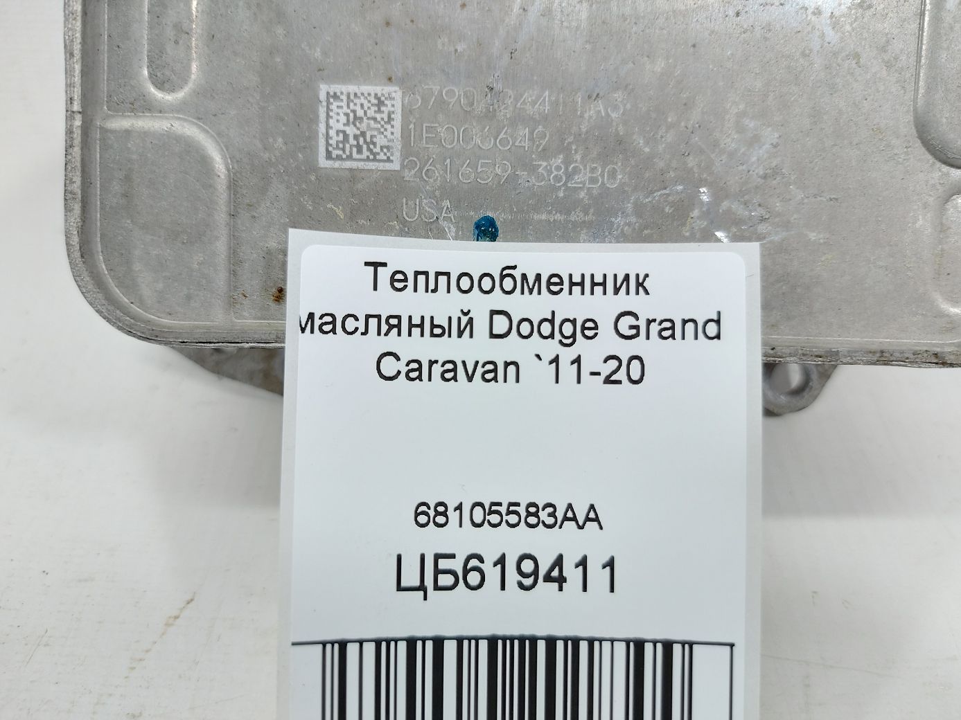 Grand caravan Теплообмінник масляний Dodge Grand Caravan 2011-2020 68105583AA Dodge Grand Caravan 3 Grand caravan Теплообмінник масляний Dodge Grand Caravan 2011-2020 68105583AA Dodge Grand Caravan 3