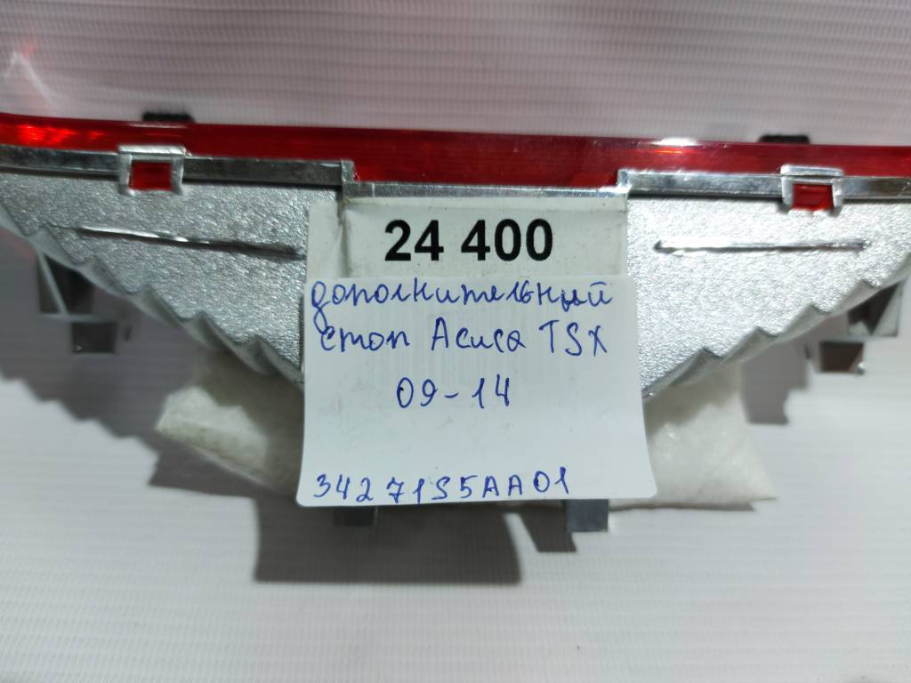 Tsx Дополнительный стоп Acura TSX 2009-2014 34271S5AA01 Acura TSX 5